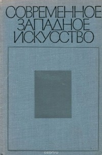  - Современное западное искусство. К критике буржуазной художественной культуры XX века