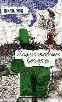 Михаил Попов - Подмосковные вечера