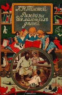 Лев Толстой - Л. Н. Толстой. Рассказы для маленьких детей