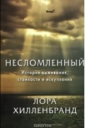 Лора Хилленбранд - Несломленный. История выживания, стойкости и искупления