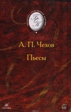 Антон Чехов - Пьесы (сборник)