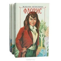  Монсиньи Жаклин - Флорис (комплект из 3 книг)