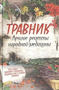 Травник. Лучшие рецепты народной медицины