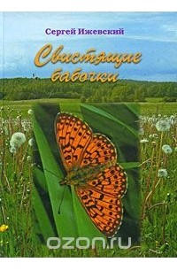Сергей Ижевский - Свистящие бабочки