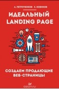 Идеальный Landing Page. Создаем продающие веб-страницы