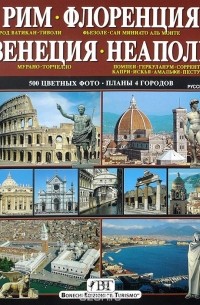 Рим. Флоренция. Венеция. Неаполь