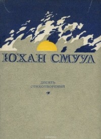 Юхан Смуул - Десять стихотворений