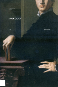без автора - Носорог, Литературный журнал, №3