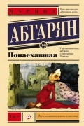 Наринэ Абгарян - Понаехавшая