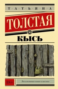 Татьяна Толстая - Кысь