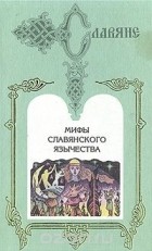 Дмитрий Шеппинг - Мифы славянского язычества