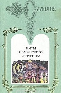 Дмитрий Оттович Шеппинг - Мифы славянского язычества