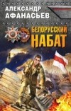 Александр Афанасьев - Белорусский набат