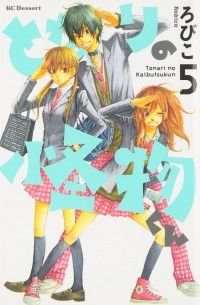 となりの怪物くん 5 [Tonari no Kaibutsu-kun 5]