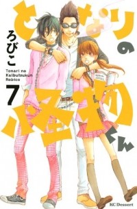 となりの怪物くん 7 [Tonari no Kaibutsu-kun 7]