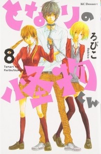 となりの怪物くん 8 [Tonari no Kaibutsu-kun 8]