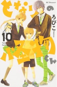 となりの怪物くん 10 [Tonari no Kaibutsu-kun 10]