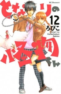 Робико  - となりの怪物くん 12 [Tonari no Kaibutsu-kun 12]