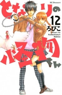 となりの怪物くん 12 [Tonari no Kaibutsu-kun 12]
