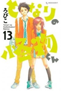 Робико  - となりの怪物くん 13 [Tonari no Kaibutsu-kun 13]