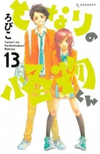 となりの怪物くん 13 [Tonari no Kaibutsu-kun 13]