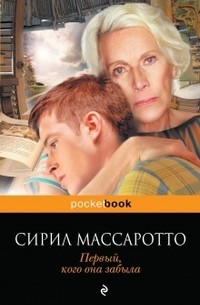 Сирил Массаротто - Первый, кого она забыла