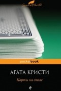 Агата Кристи - Карты на столе