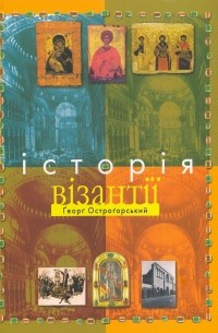 Георгий Острогорский - Історія Візантії