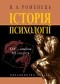 Владимир Роменец - Історія психології: XIX - початок ХХ століття