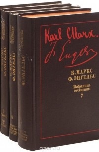 Карл Маркс - К. Маркс, Ф. Энгельс. Капитал (комплект из 4 книг)