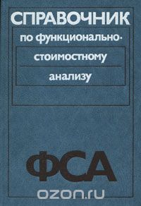  - Справочник по функционально-стоимостному анализу