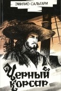 Черный корсар