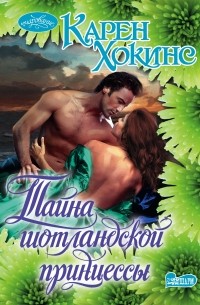 Тайна шотландской принцессы