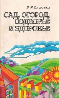 Владимир Сидоров - Сад, огород, подворье и здоровье