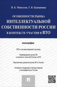  - Особенности рынка интеллектуальной собственности России в контексте участия в ВТО