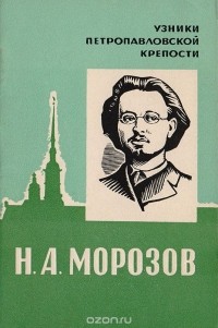 Владимир Озеров - Н. А. Морозов