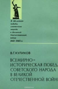 Виктор Куликов - Всемирно-историческая победа советского народа в Великой Отечественной войне