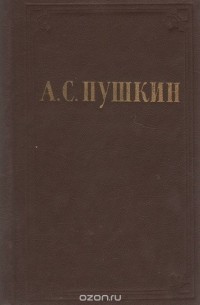Александр Пушкин - А. С. Пушкин. Стихотворения