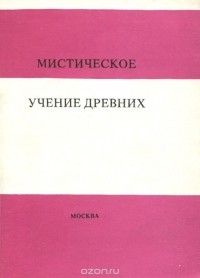 Алексей Кириллов - Мистическое учение древних