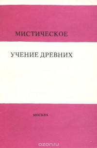 Алексей Кириллов - Мистическое учение древних