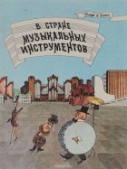 Клара Р. Хитц - В стране музыкальных инструментов