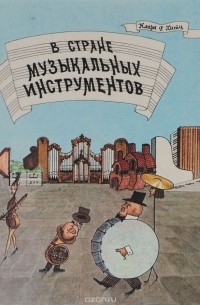 В стране музыкальных инструментов
