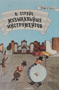 Клара Р. Хитц - В стране музыкальных инструментов