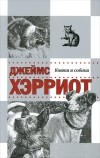 Джеймс Хэрриот - Истории о кошках и собаках