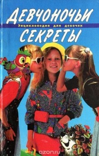 Вера Иванова - Девчоночьи секреты. Энциклопедия для девочек