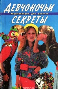 Девчоночьи секреты. Энциклопедия для девочек