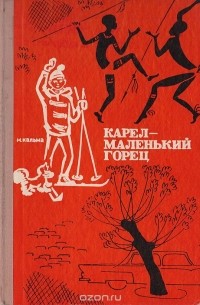 Карел - маленький горец