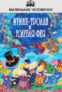  - Мумин-тролли и Голубая фея (сборник)