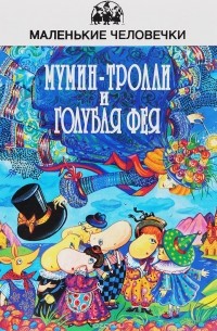 без автора - Мумин-тролли и Голубая фея (сборник)