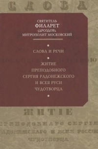 Святитель Филарет - Слова и речи